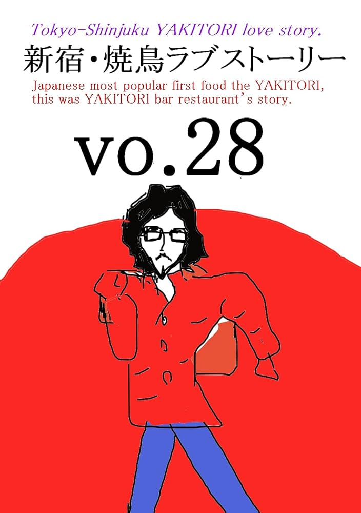 Amazon.co.jp: 新宿・焼鳥ラブストーリーvo.28 eBook : 大沼 孝次