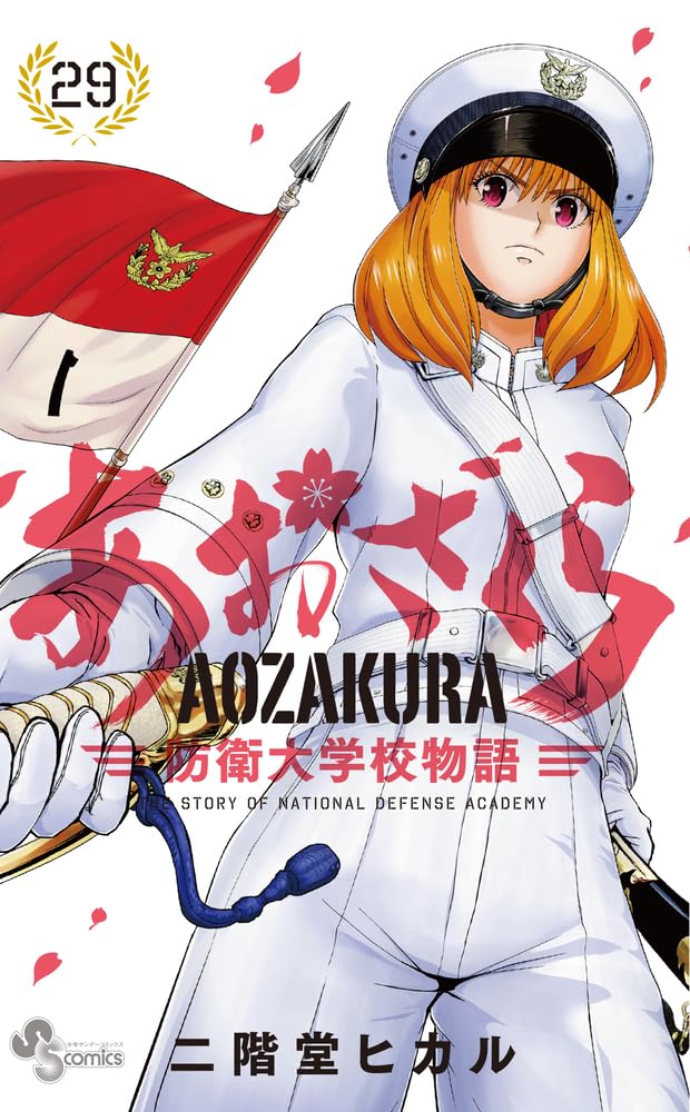 あおざくら 防衛大学校物語 (29) (少年サンデーコミックス) | 二階堂