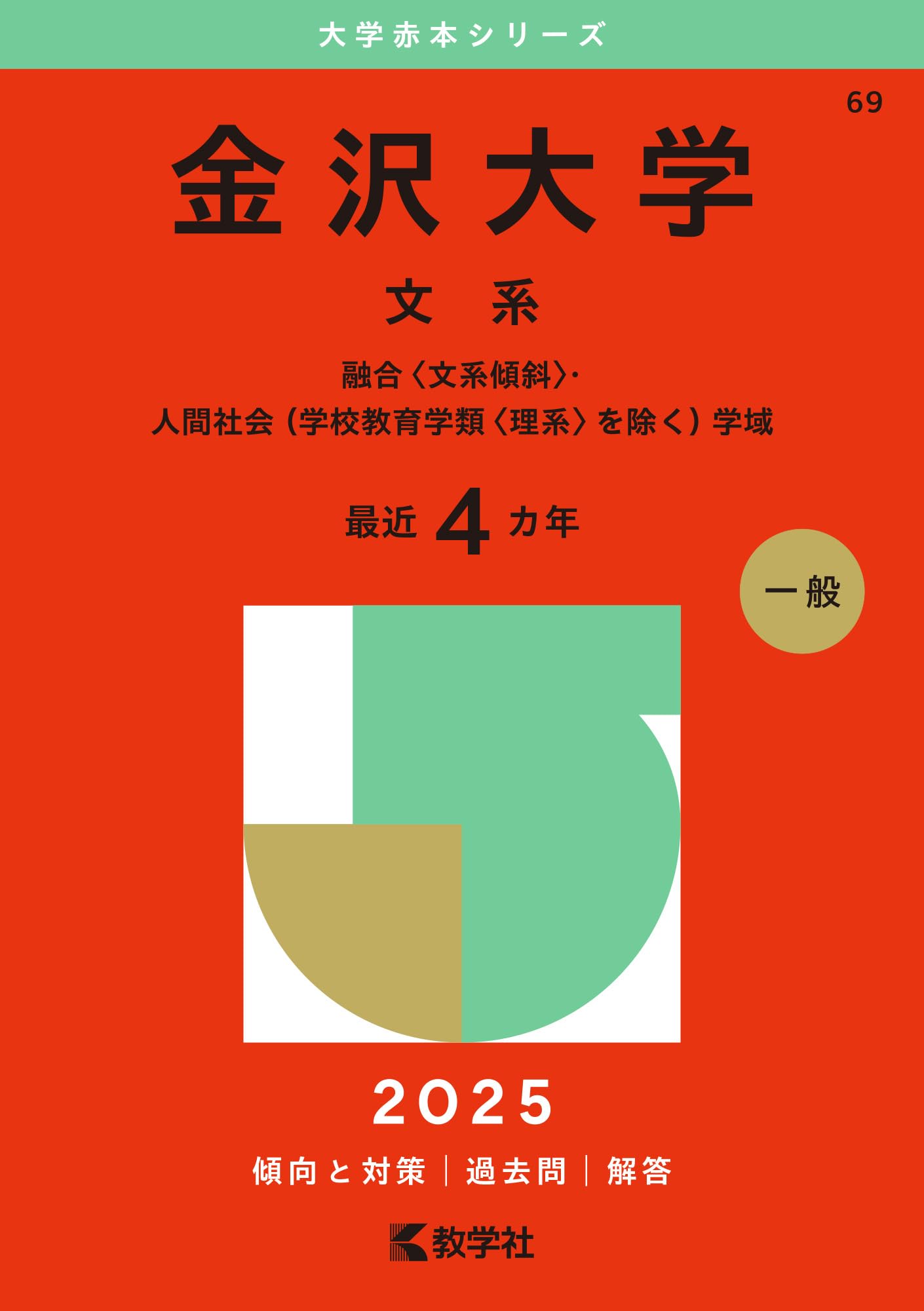 金沢大学（文系） (2025年版大学赤本シリーズ) | 教学社編集部 |本