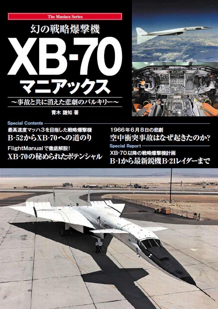 幻の戦略爆撃機 XB-70マニアックス (The Maniacs Series) | 青木謙知
