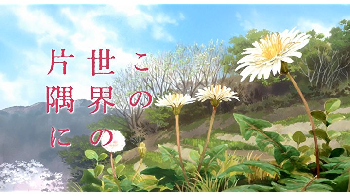 Amazon.co.jp: この世界の片隅に [Blu-ray] : のん, 細谷佳正, 稲葉菜
