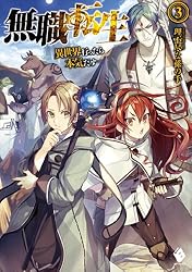 Amazon.co.jp: 無職転生 ～異世界行ったら本気だす～ 23 (MFブックス