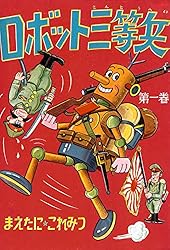 ロボット三等兵 （7） | 前谷惟光 | マンガ | Kindleストア | Amazon