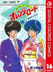 Amazon.co.jp: きまぐれオレンジ☆ロード カラー版 18 (ジャンプ