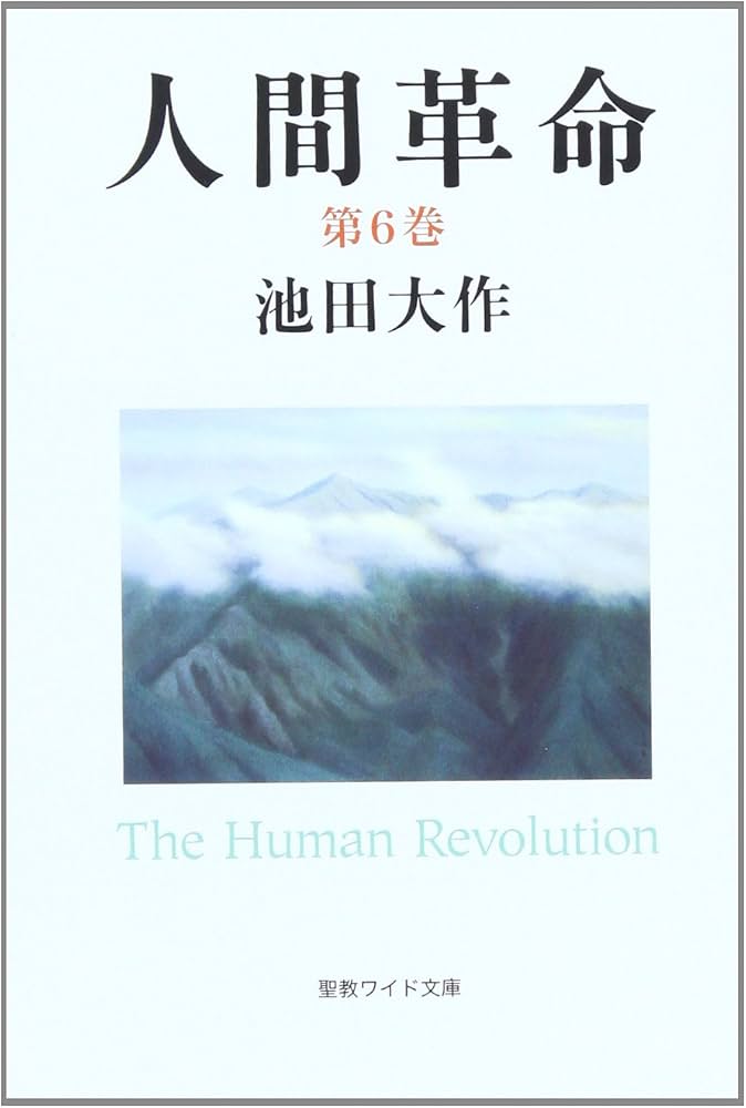 Amazon.co.jp: 人間革命 (第6巻) (聖教ワイド文庫 55) : 池田 大作: 本