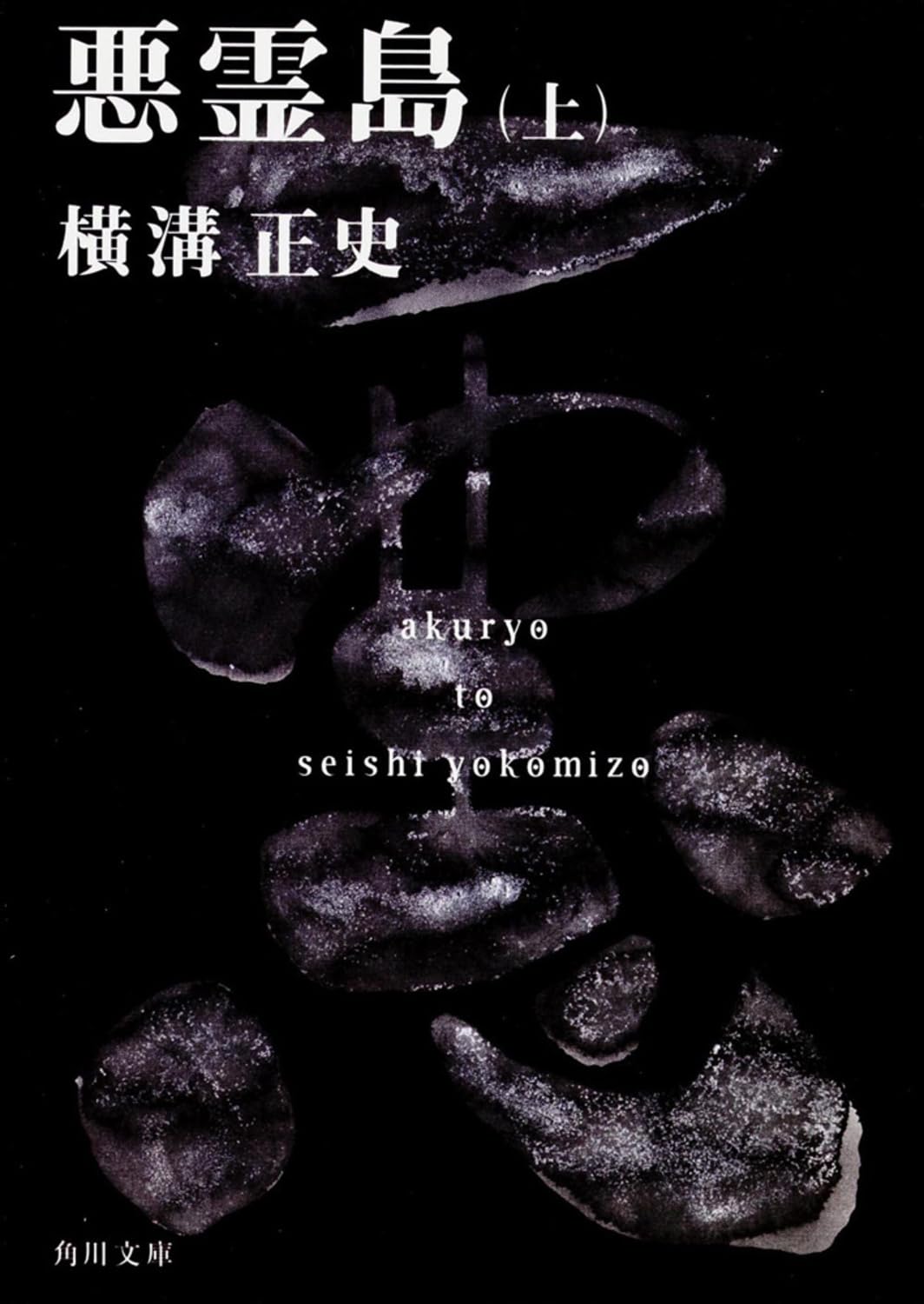 Amazon.co.jp: 悪霊島(上) 金田一耕助ファイル19 (角川文庫) : 横溝