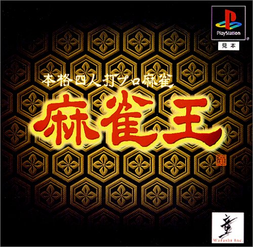 Amazon | 本格四人打プロ麻雀 麻雀王 | ゲームソフト