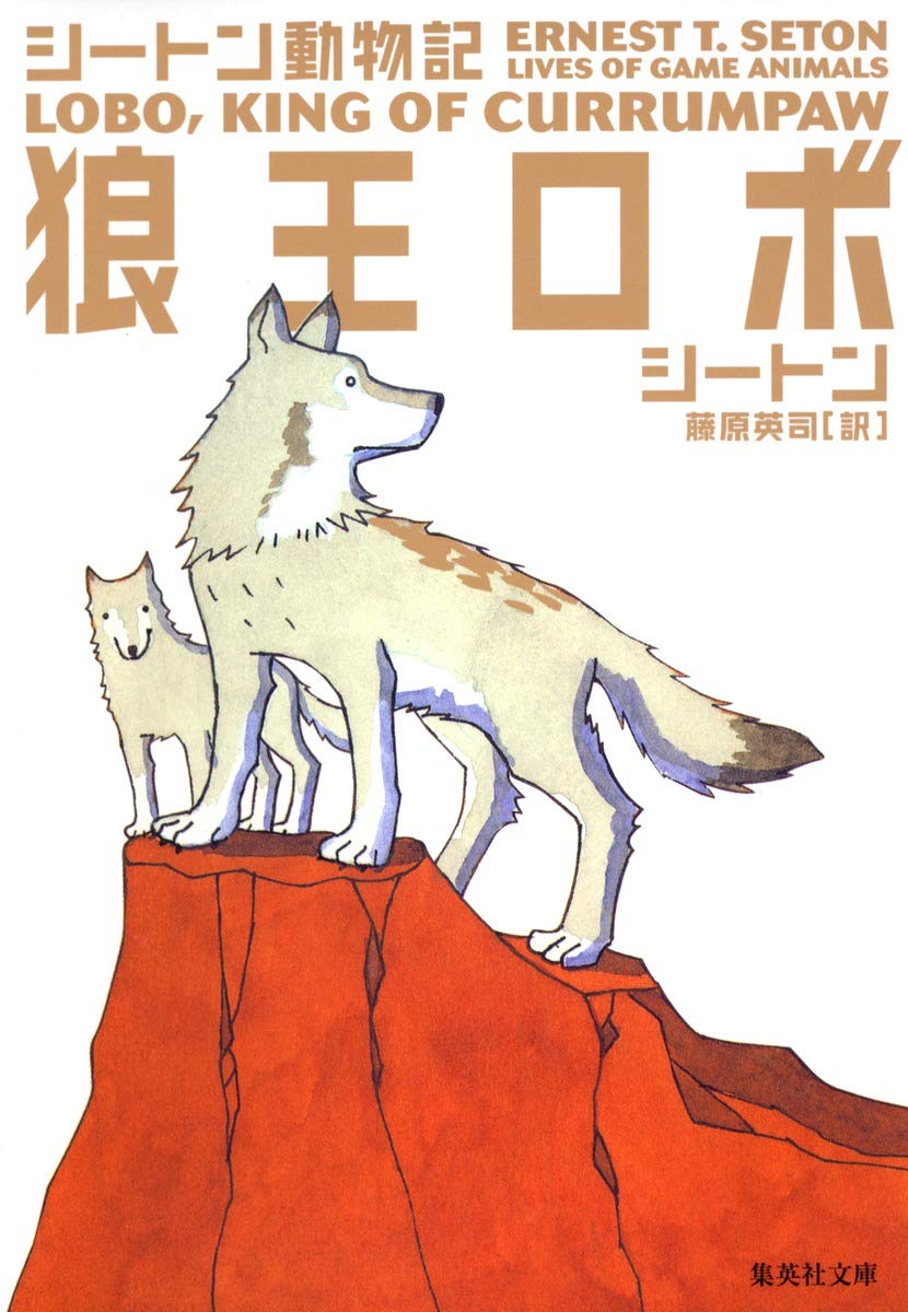 Amazon.co.jp: 狼王ロボ シートン動物記 (集英社文庫) : アーネスト・T