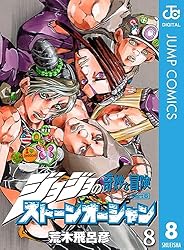 Amazon.co.jp: ジョジョの奇妙な冒険 第6部 ストーンオーシャン 1