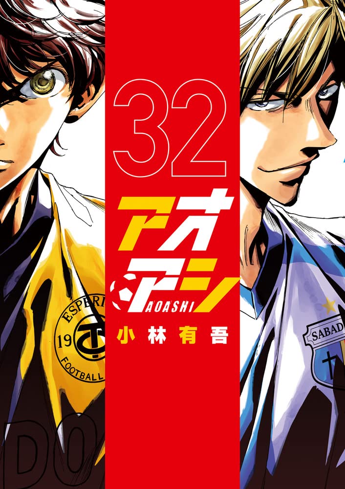 Amazon.co.jp: アオアシ (32) (ビッグコミックス) : 小林 有吾: 本