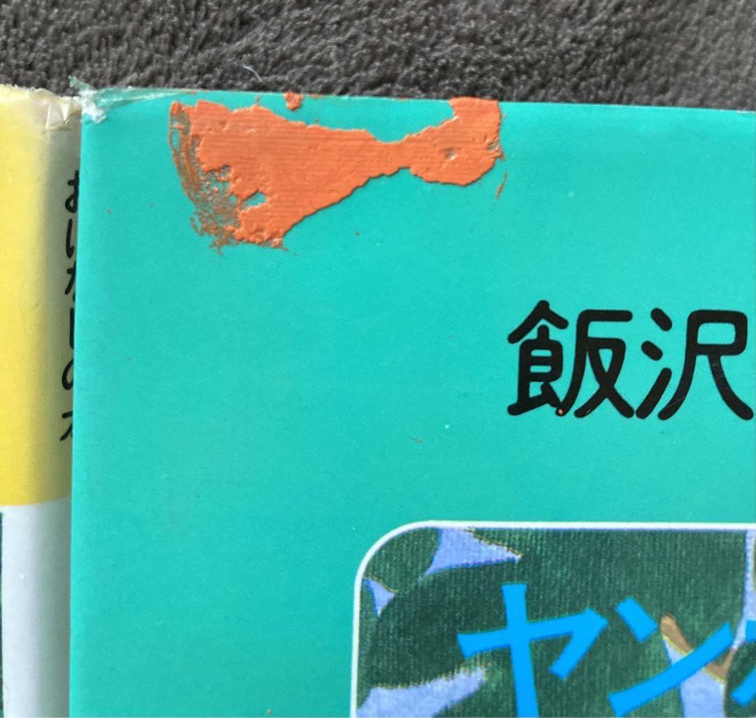 Amazon.co.jp: 初版 ヤンボウニンボウトンボウ 3冊セット 飯沢匡