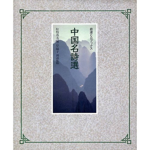 Amazon.co.jp: 中国名詩選 (岩波CDブックス) : 本