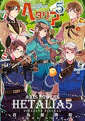 ヘタリア 5 Axis Powers (バーズ エクストラ) | 日丸屋秀和 | マンガ