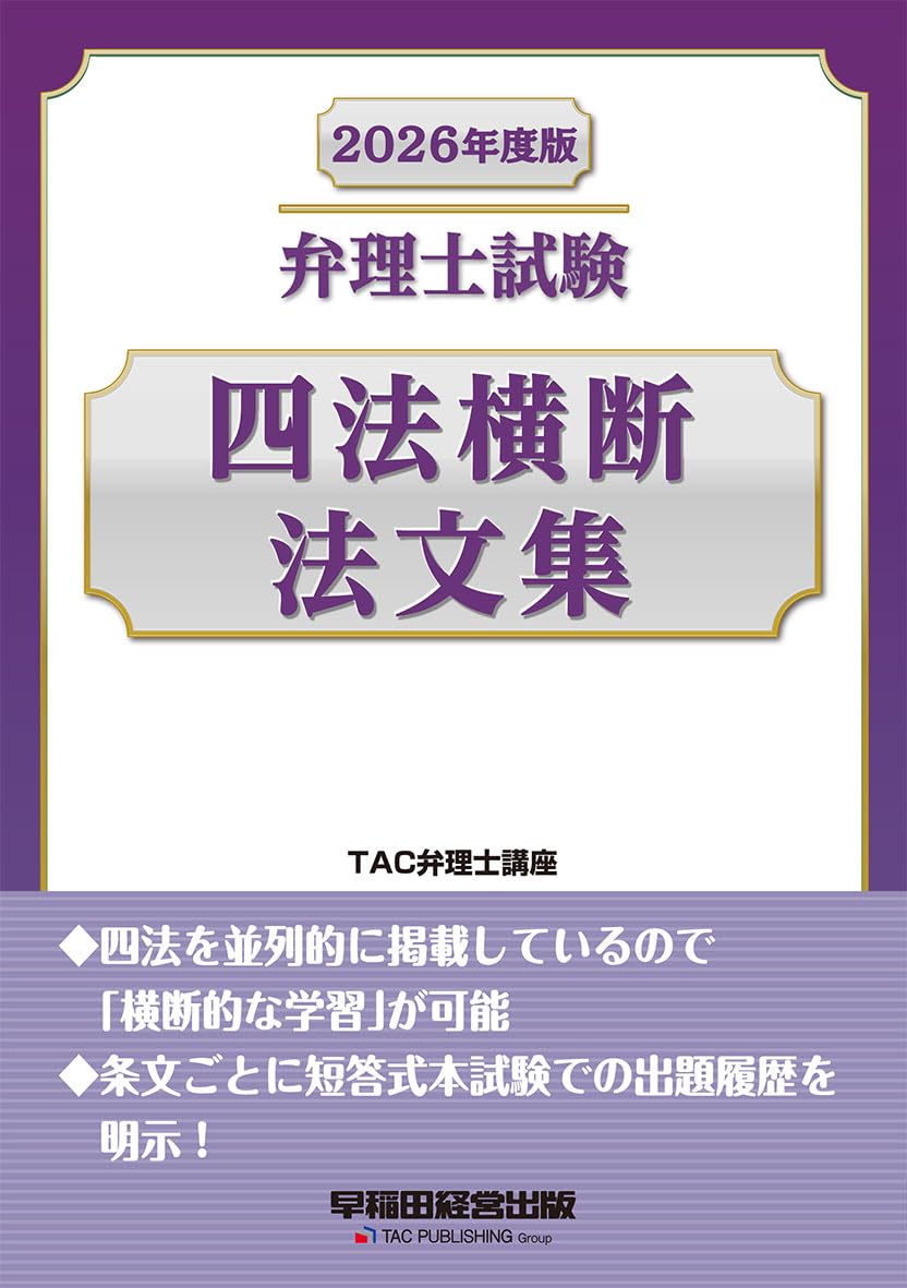 2026年度版 弁理士試験 四法横断法文集【短答式試験対応/特許法・実用