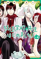 妖怪学校の先生はじめました！1、3~13 Amazon.co.jp: 妖怪学校の先生
