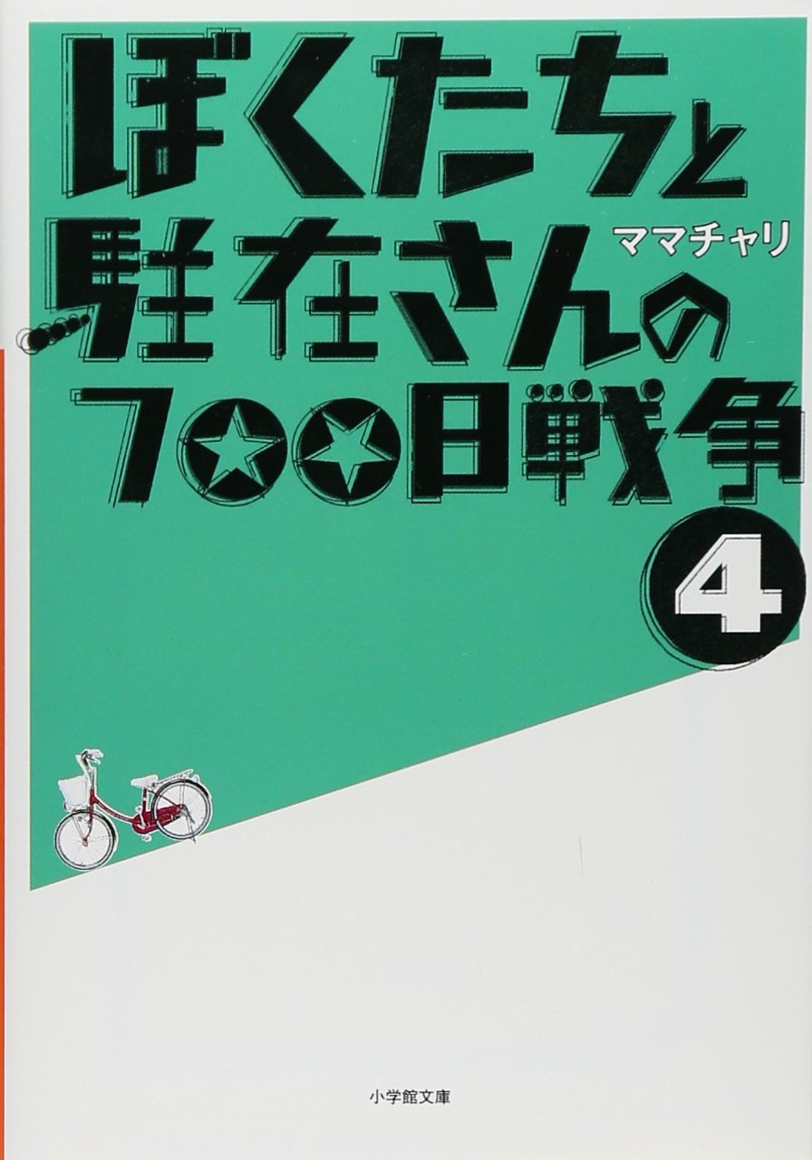 Amazon.co.jp: ぼくたちと駐在さんの700日戦争 4 (小学館文庫 ま 5-4