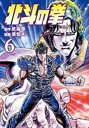 北斗の拳 1巻 (ゼノンコミックス) | 武論尊, 原哲夫 | 青年マンガ