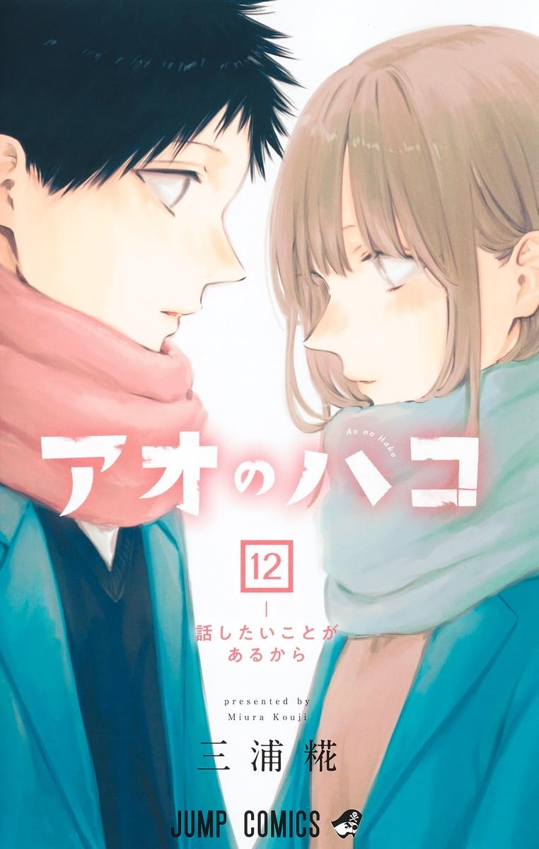 アオのハコ 12 (ジャンプコミックス) | 三浦 糀 |本 | 通販 | Amazon