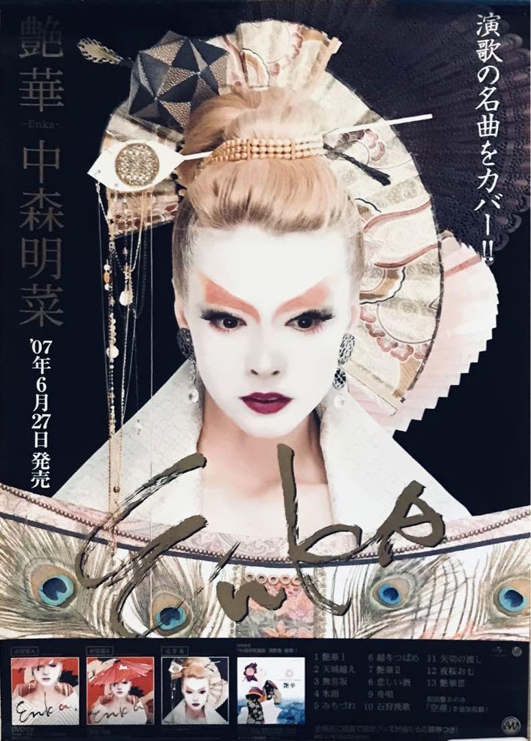 Amazon.co.jp: 中森明菜 艶華 特典ポスター : おもちゃ