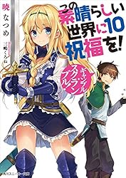 Amazon.co.jp: この素晴らしい世界に祝福を！ 5 爆裂紅魔にレッツ