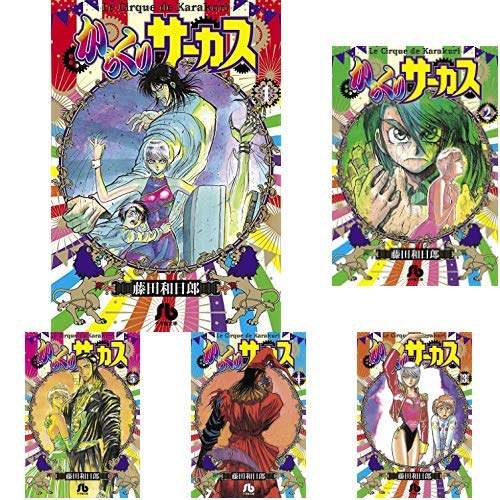 Amazon.co.jp: からくりサーカス (小学館文庫) 全22巻 新品セット