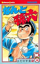 なんと孫六（81） (月刊少年マガジンコミックス) | さだやす圭