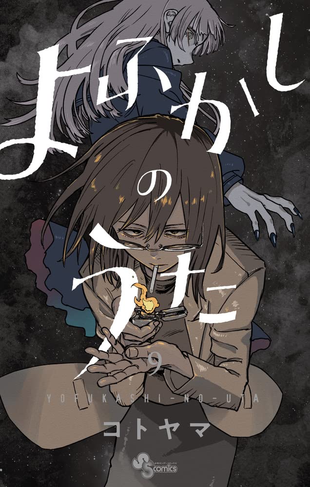 よふかしのうた (9) (少年サンデーコミックス) | コトヤマ |本 | 通販