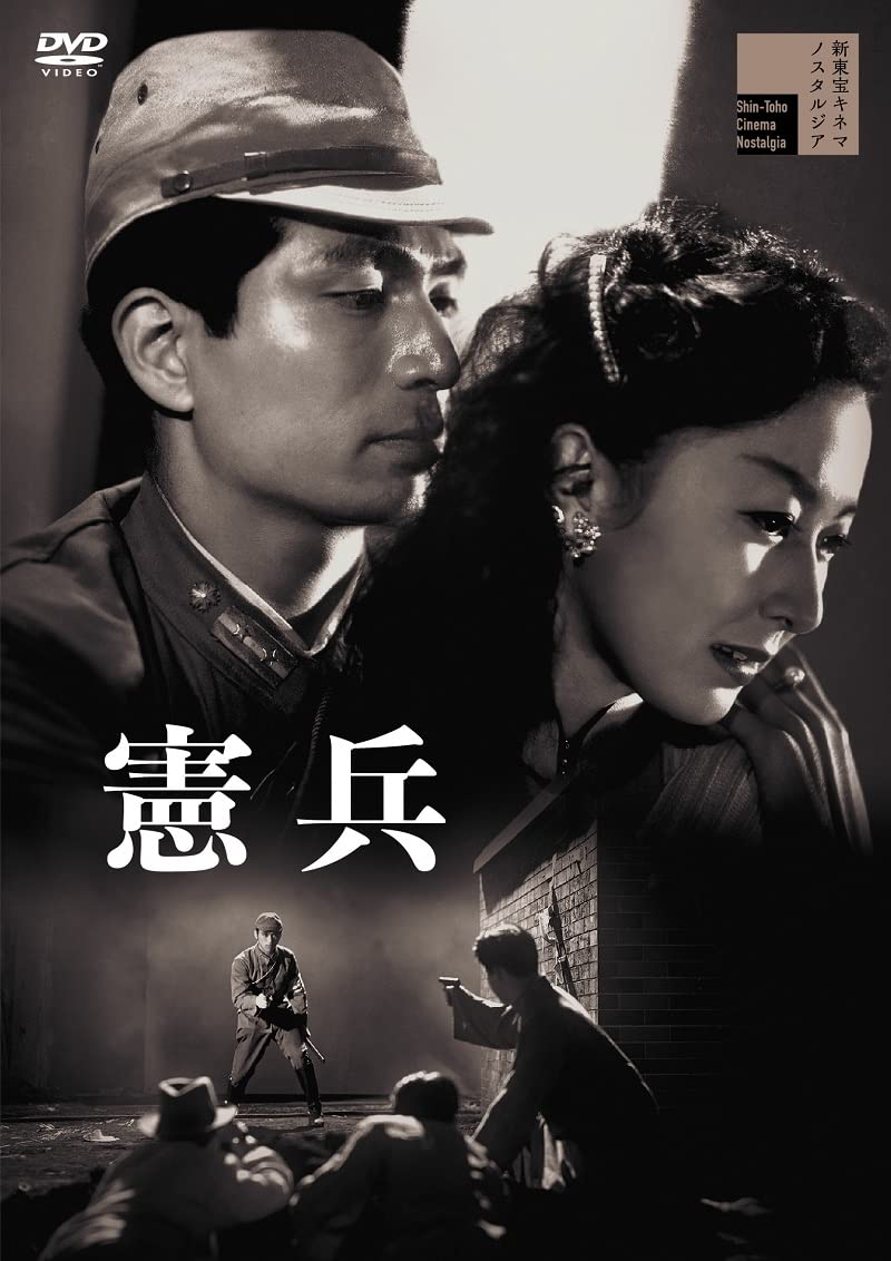 Amazon.co.jp: 憲兵[DVD] : 中山昭二, 藤田進, 岸惠子, 三浦光子, 堀