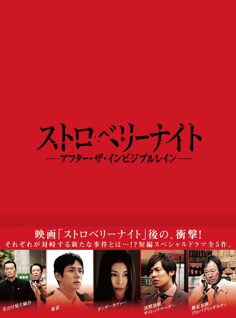 Amazon.co.jp: ストロベリーナイト アフター・ザ・インビジブルレイン