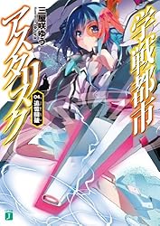 Amazon.co.jp: 学戦都市アスタリスク 01. 姫焔邂逅 (MF文庫J) 電子書籍