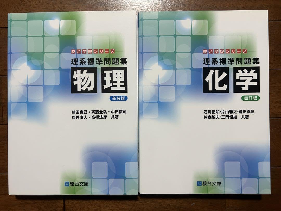 Amazon.co.jp: 理系標準問題集 物理化学2冊セット！ 駿台文庫 : 文房具