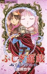 ふしぎ遊戯 玄武開伝（12） (フラワーコミックス) | 渡瀬悠宇 | 少女