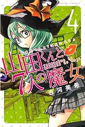 Amazon.co.jp: 山田くんと7人の魔女（27） (週刊少年マガジン