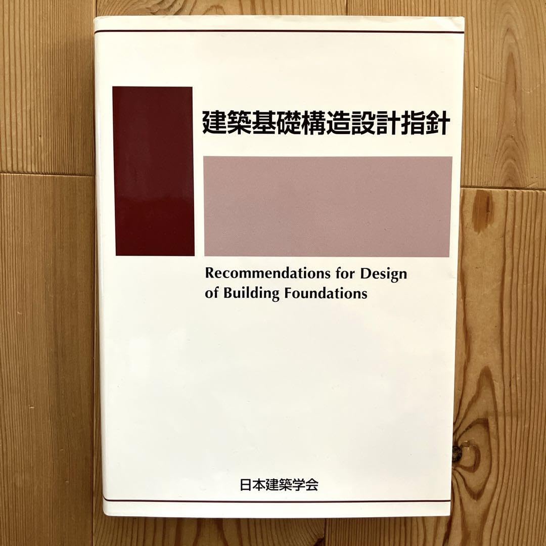 Amazon.co.jp: 建築基礎構造設計指針 2019年版 : 文房具・オフィス用品