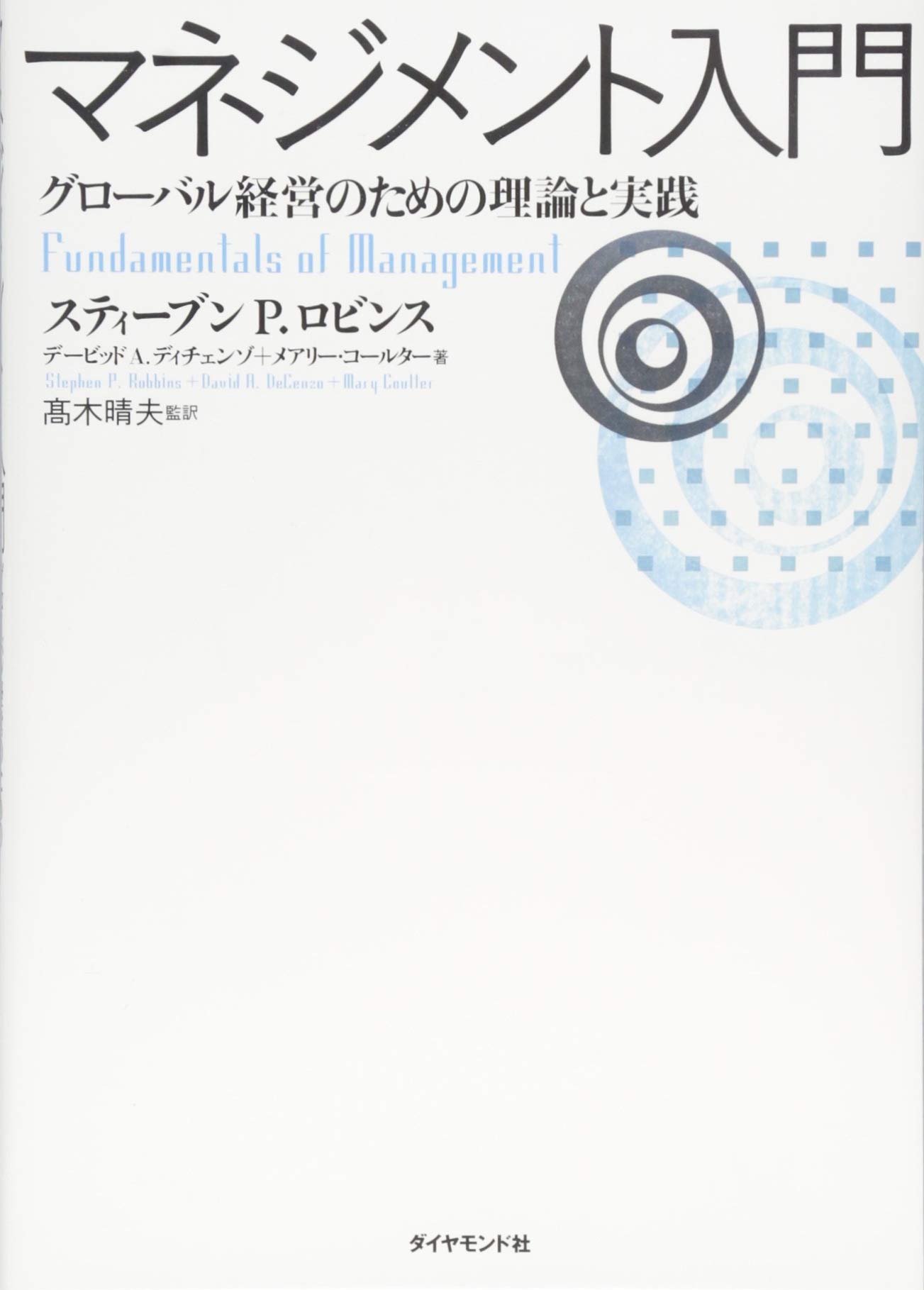 マネジメント入門-グローバル経営のための理論と実践 | スティーブン P