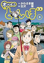 オーイ！ とんぼ 第46巻 (ゴルフダイジェストコミックス) | かわさき健