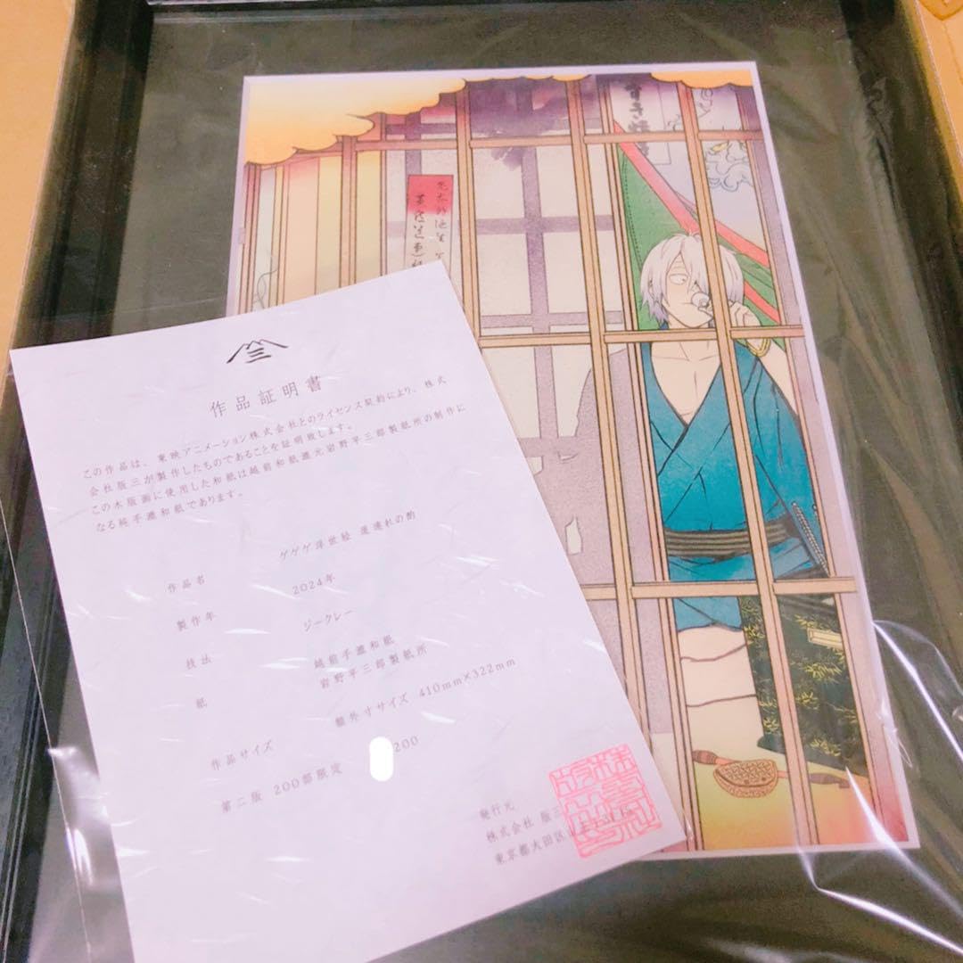 鬼太郎誕生ゲゲゲの謎 浮世絵 道連れの酌 初版 Amazon.co.jp: 鬼太郎