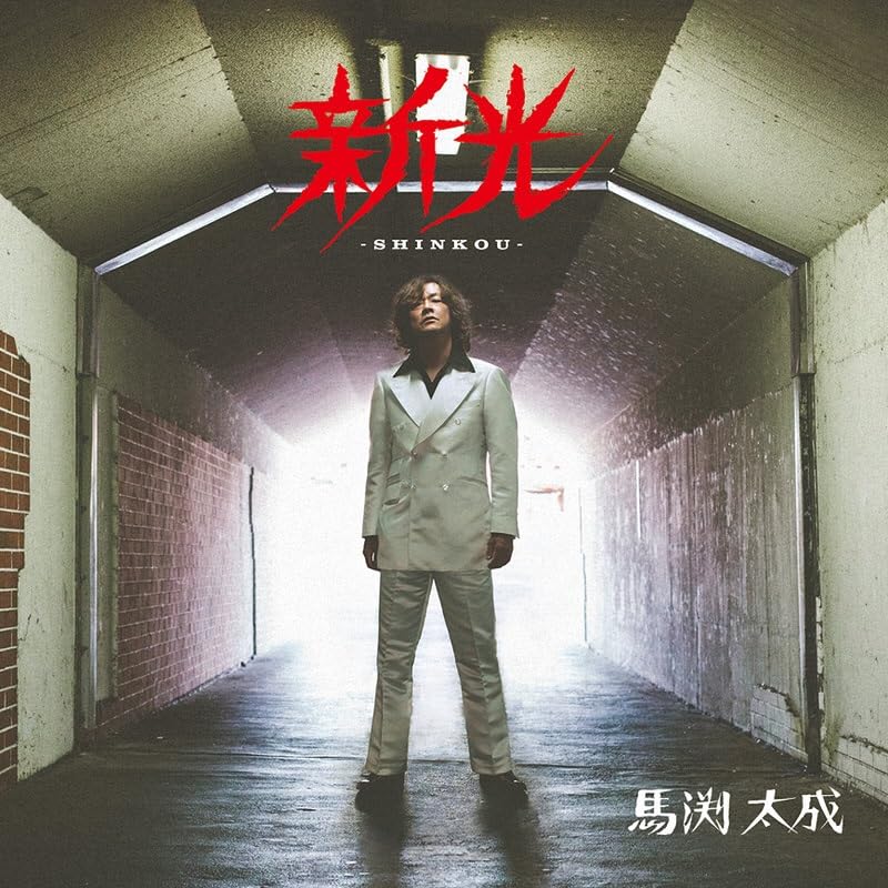 Amazon.co.jp: 新光 -SHINKOU-: ミュージック