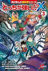 Amazon.co.jp: どっちが強い!?X（12） 恐竜キッドをたおせ！ (角川