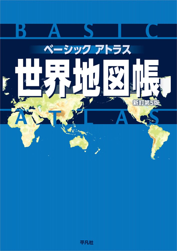 Amazon.co.jp: ベーシックアトラス 世界地図帳 新訂第5版 : 平凡社: 本