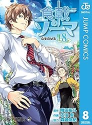 Amazon.co.jp: 食戟のソーマ 36 (ジャンプコミックスDIGITAL) 電子書籍