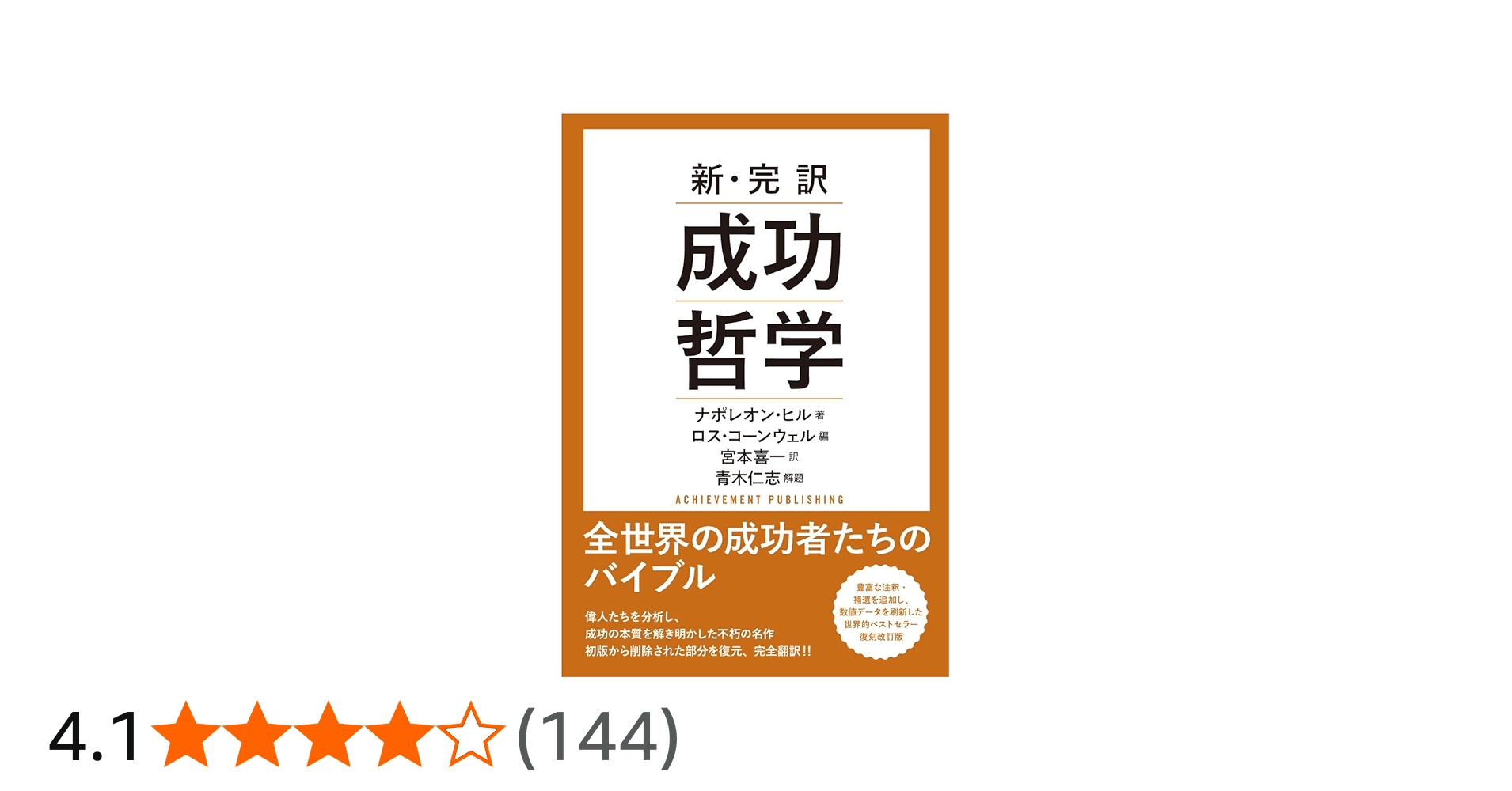 新・完訳 成功哲学 | ナポレオン・ヒル, ロス・コーンウェル, 青木仁志