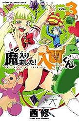 Amazon.co.jp: 魔入りました！入間くん 41 (少年チャンピオン