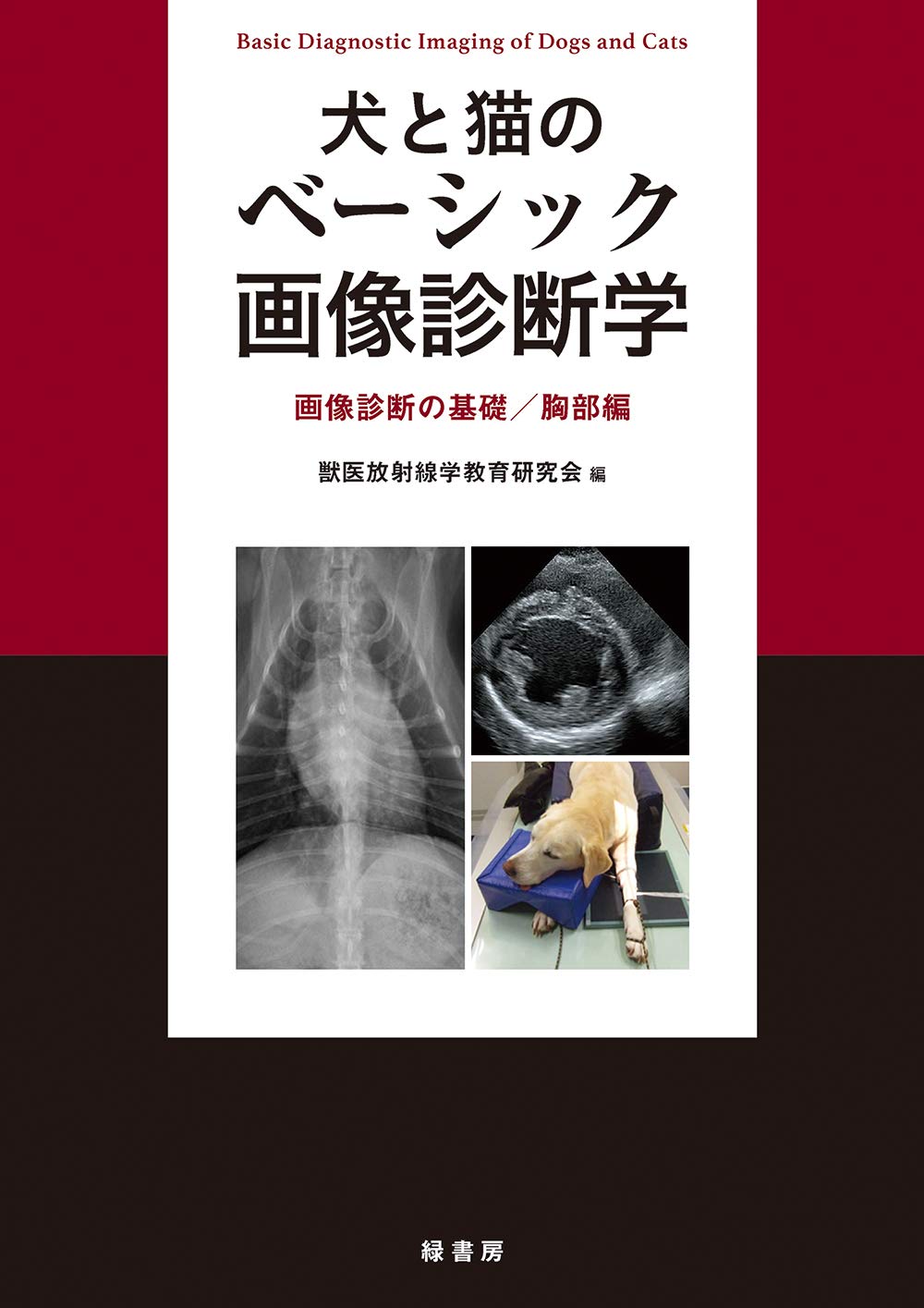 犬と猫のX線および超音波診断学 犬猫のX線および超音波診断学 第3版