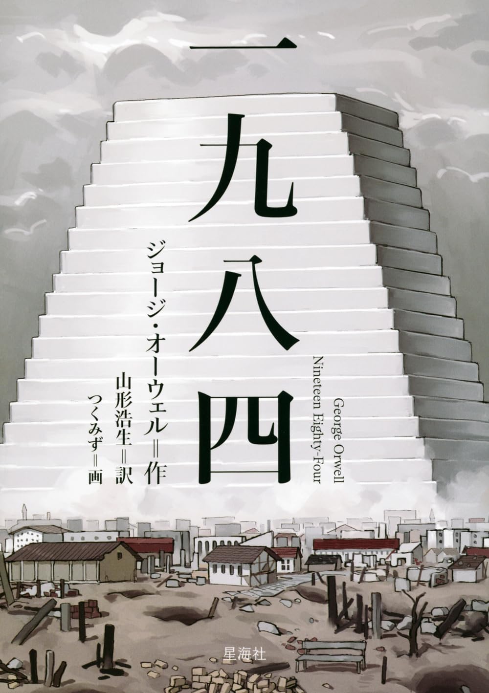 Amazon.co.jp: 一九八四 : ジョージ・オーウェル, 山形 浩生, つくみず: 本