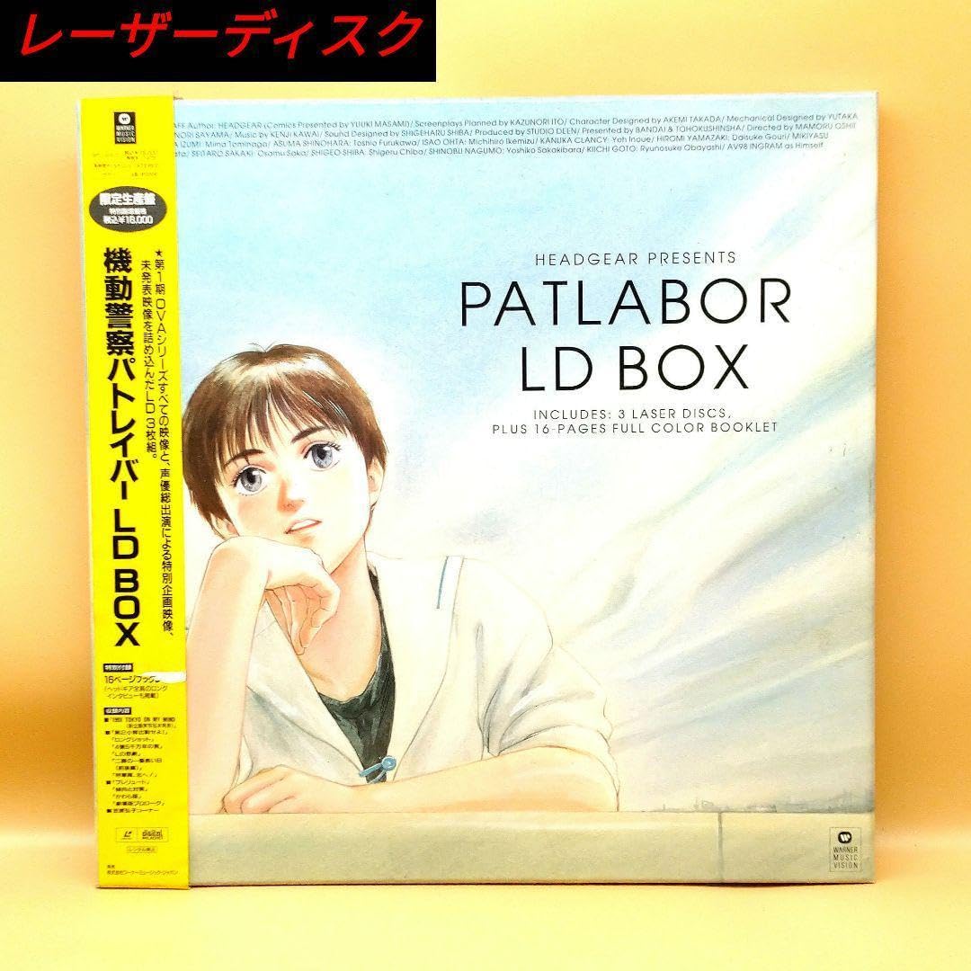 Amazon.co.jp: 限定生産盤機動警察パトレイバー LD BOX レーザー