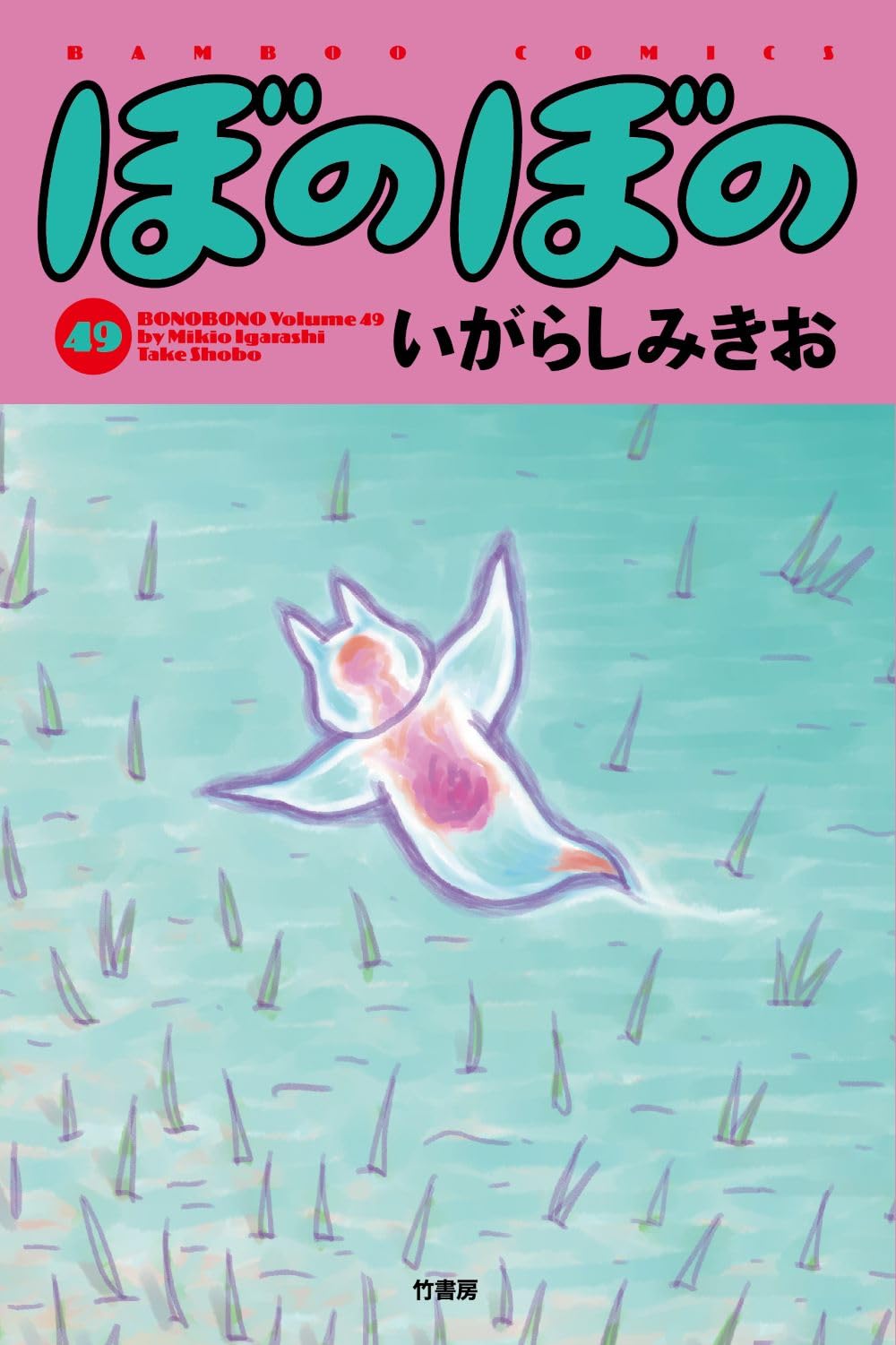 ぼのぼの (49) (バンブーコミックス) | いがらしみきお |本 | 通販