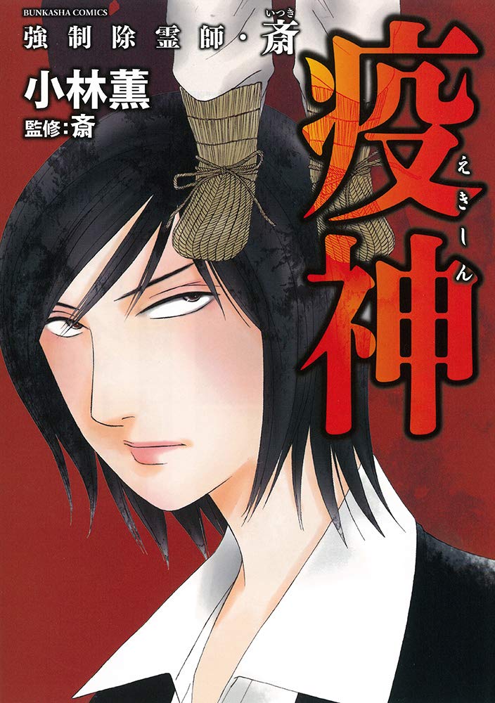 Amazon.co.jp: 強制除霊師・斎 疫神 (ぶんか社コミックス) : 斎, 斎: 本