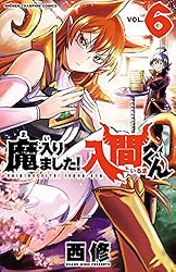 Amazon.co.jp: 魔入りました！入間くん 23 (少年チャンピオン