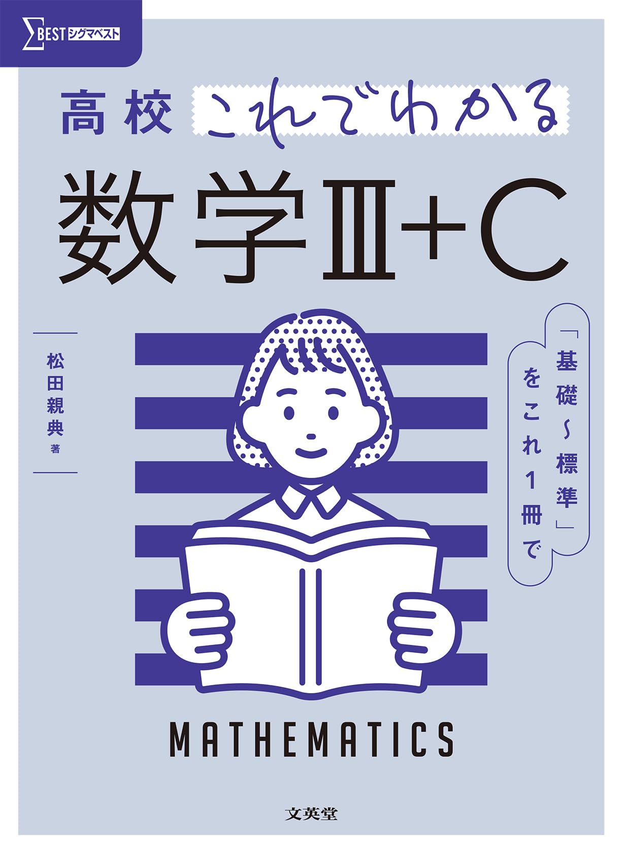Amazon.co.jp: 高校これでわかる 数学Ⅲ＋C (シグマベスト) : 松田 親